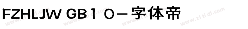 FZHLJW GB1 0字体转换